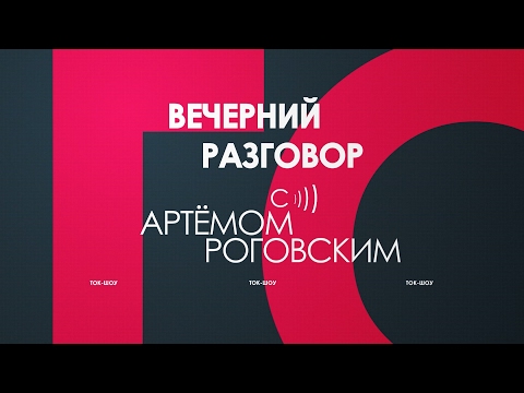 Гостем прямого эфира программы «Вечерний разговор» будет Анатолий Локоть