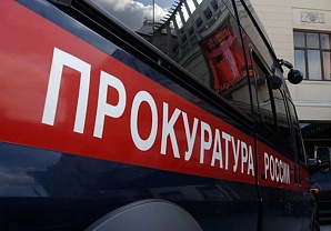 Прокуратура проверила «Золотую долину»