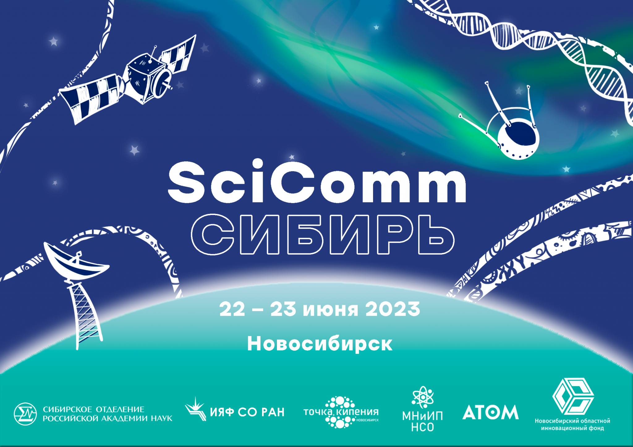 В Новосибирске пройдет Форум по научным коммуникациям SciComm Сибирь — 2023