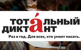 Тотальный диктант – для взрослых и детей