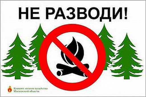 Внимание: высокая пожароопасность! 