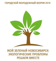 Стартует II Городской молодежный форум «Мой зеленый Новосибирск»