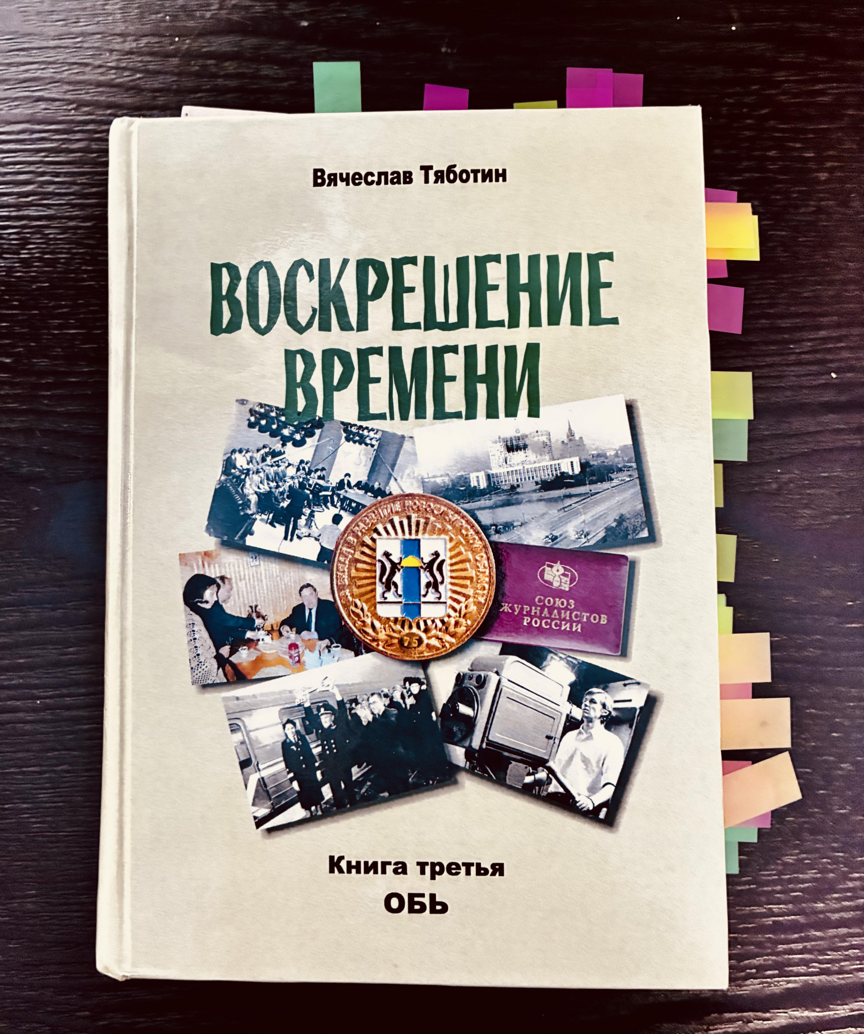 КНИЖНАЯ ПОЛКА. «Воскрешение времени»