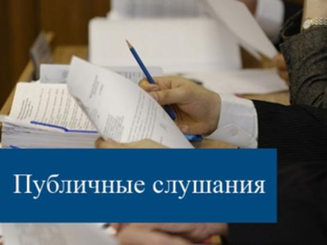 Информация о публичных слушаниях