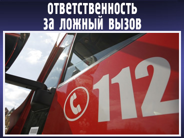 Ответственность за ложный вызов специализированных служб