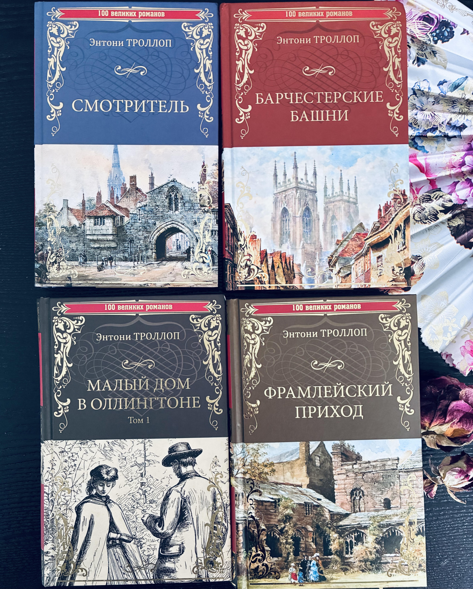 КНИЖНАЯ ПОЛКА. Взлеты и падения Энтони Троллопа