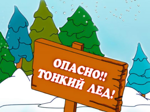 Безопасный лед