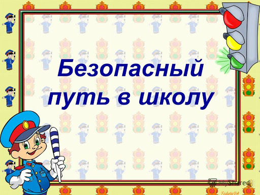 Безопасный путь в школу