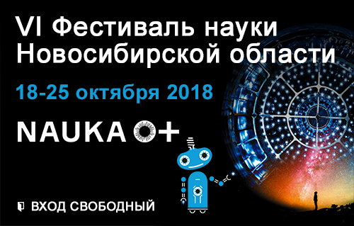 В Академгородке стартует Фестиваль науки-2018