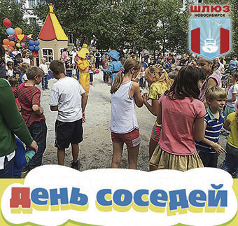 День соседей пройдет на Шлюзе 