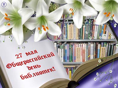 Общероссийский день библиотек