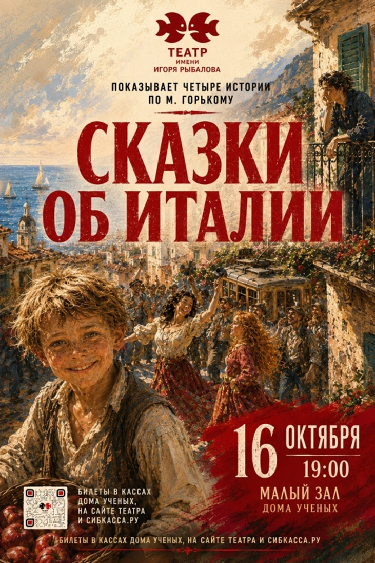 Сказки об Италии