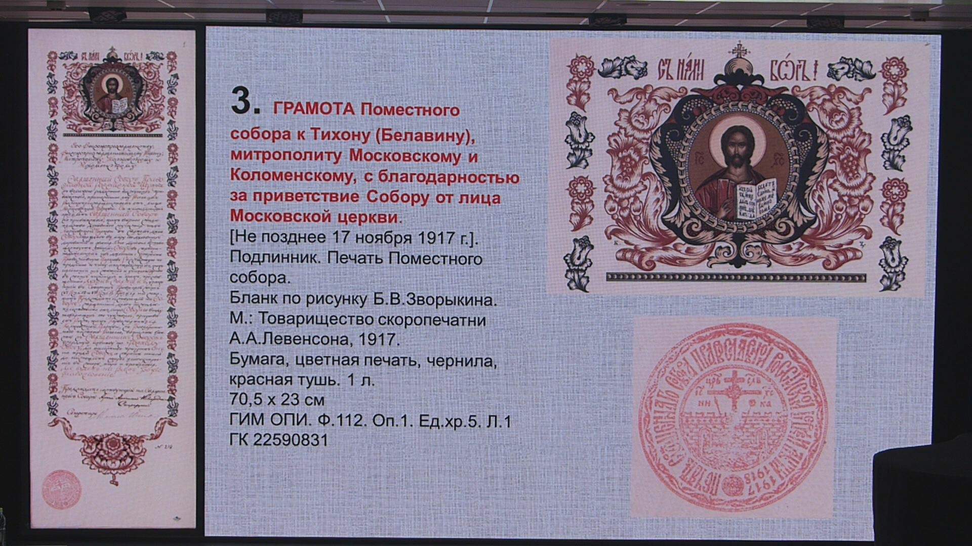 011 - грамота поместного собора Тихону Белавину.jpg