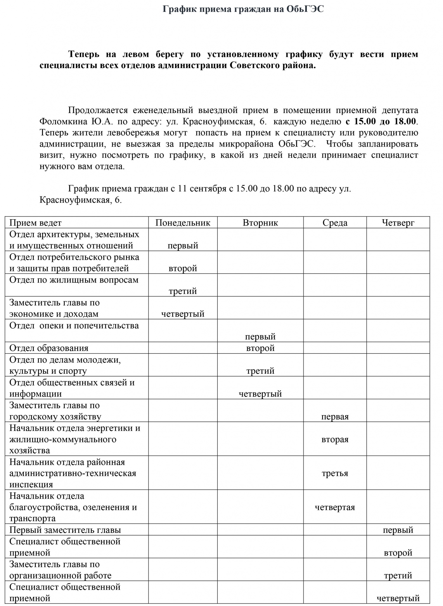 График приема на Левом берегу с 11.jpg