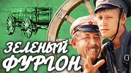 «Зеленый фургон» Александра Козачинского