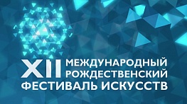 В Новосибирске пройдет ХII Международный Рождественский Фестиваль искусств