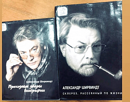 Александр Ширвиндт,  его «Склероз, рассеянный по жизни»,  а также «Проходные дворы биографии» 
