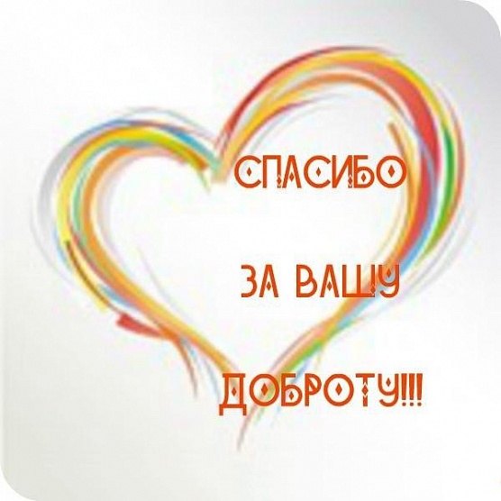 Спасибо за доброту!