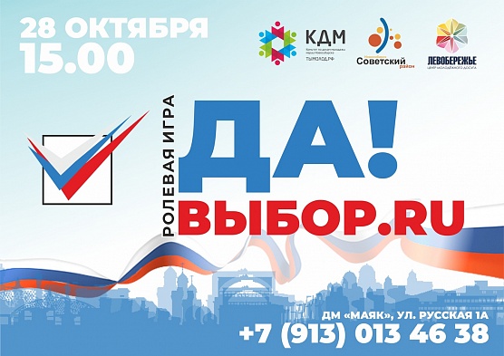 «Да! Выбор.ru!»