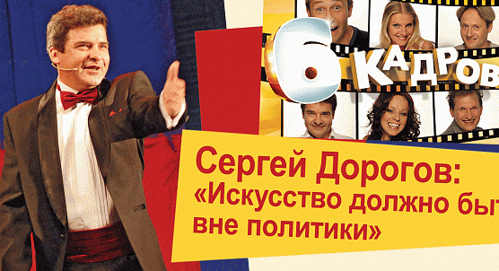 Сергей Дорогов: «Искусство должно быть вне политики» 