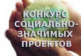 Мэрия Новосибирска объявила конкурс социально значимых проектов