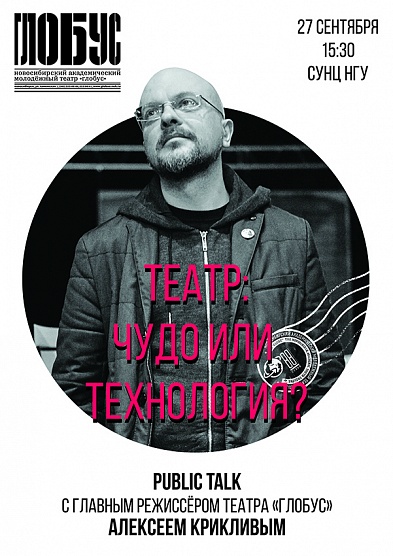 Рublic talk с Алексеем Крикливым в СУНЦ НГУ