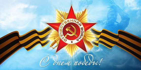 Уважаемые жители Советского района, дорогие фронтовики, труженики тыла! 