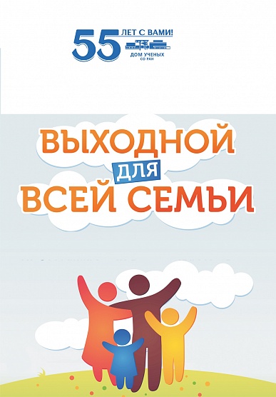 Выходной для всей семьи