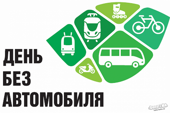 Подготовка к акции «Всемирный день без автомобиля»