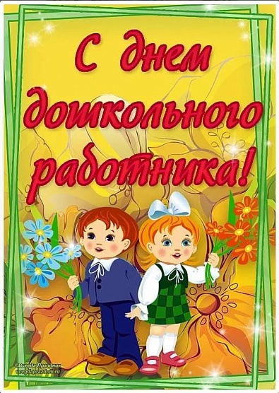 Уважаемые работники дошкольного образования!