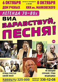 И снова ВИА «Здравствуй, песня!»