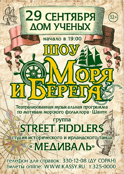 Дом ученых приглашает на кельтское шоу «Моря и Берега»