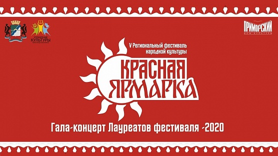 «Красная ярмарка» в «Приморском