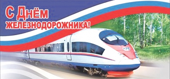 Уважаемые работники и ветераны железнодорожного транспорта!