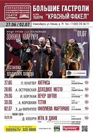 Большие гастроли в Новосибирске