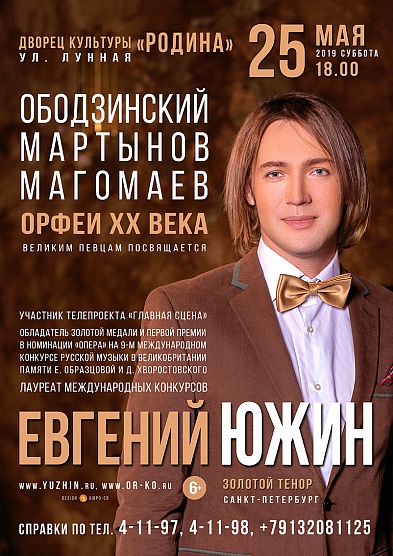 «Орфеи XX века»