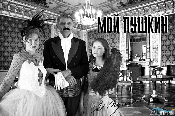 «Мой Пушкин»