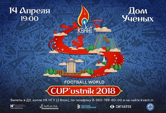 «Квант» приглашает на футбольный Капустник!