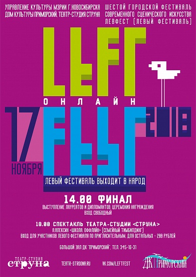 На старте шестой «Левый»! 