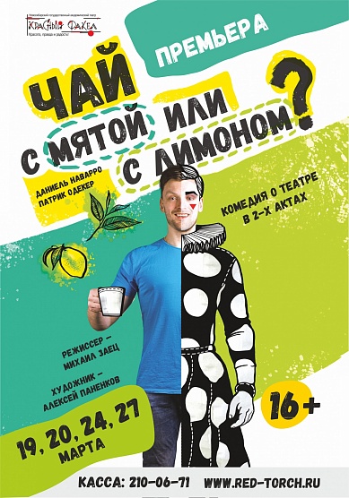 Чай, премьера и хорошее настроение 