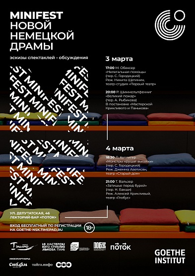 Minifest новой немецкой драмы - в Новосибирске