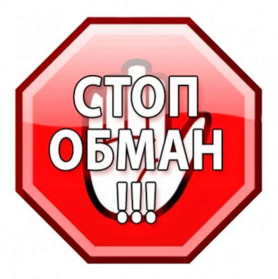 СТОП – ОБМАН!