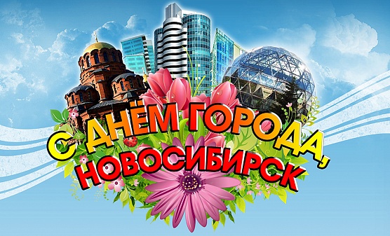 Новосибирску – 126!