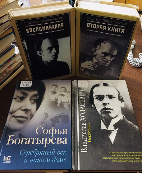 КНИЖНАЯ ПОЛКА «Серебряный век в нашем доме»