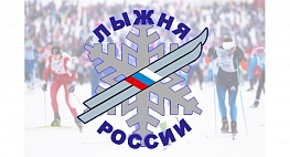 Лыжня России – 2020