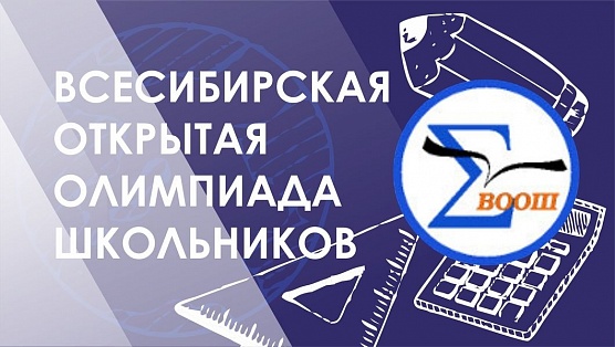 В СУНЦ НГУ подвели итоги Всесибирской олимпиады школьников