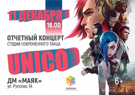 Концерт танцевальной студии Unico 