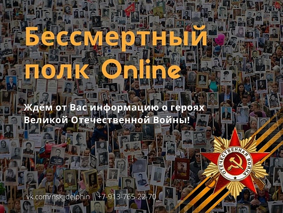 Виртуальный Бессмертный полк формирует Центр «Дельфин»