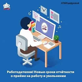 Новые сроки отчетности работодателей в ПФР о приеме на работу и увольнении сотрудников