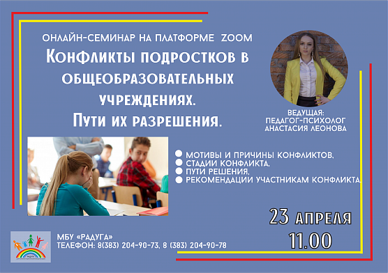 Онлайн-семинар для подростков проведет «Радуга»